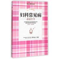 正版新书]妇科常见病必读全书(第2版全新修订)樊庆泊97875127120