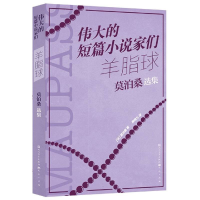 正版新书]羊脂球 莫泊桑选集(法)莫泊桑 著 柳鸣九 译9787501621