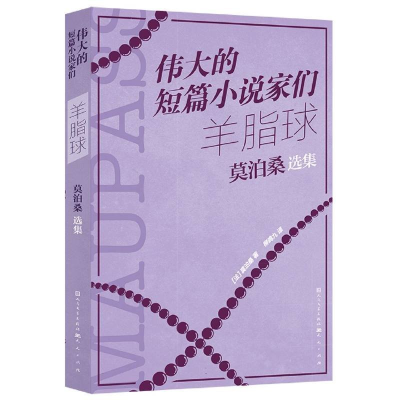 正版新书]羊脂球 莫泊桑选集(法)莫泊桑 著 柳鸣九 译9787501621