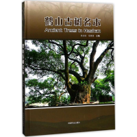 醉染图书鹤山古树名木9787503891595