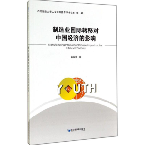 醉染图书制造业国际转移对中国经济的影响9787509630273
