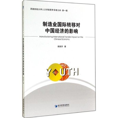 醉染图书制造业国际转移对中国经济的影响9787509630273