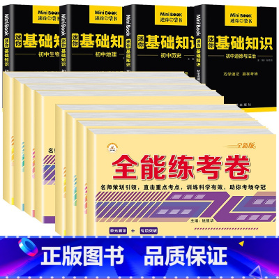 [七年级上册+下册]小四门+迷你口袋书 七年级/初中一年级 [正版]初一小四门试卷知识点七年级上下册试卷测试卷全套人教版