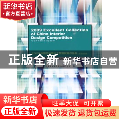 正版 2009中国室内设计大奖赛优秀作品集:商业空间:Commerce spac