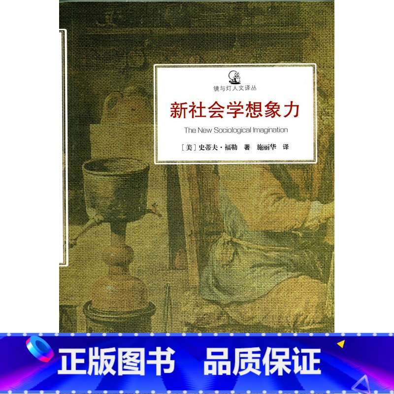 [正版]镜与灯人文译丛·新社会学想象力