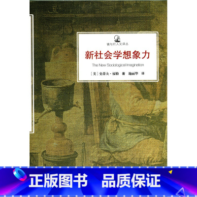 [正版]镜与灯人文译丛·新社会学想象力
