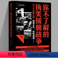 [正版] 你不了解的抗美援朝战争 真实的战争实录 多角度讲解抗美援朝战争 出兵决策 战役策略 数据勘误武器 书籍