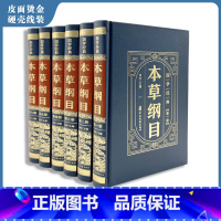 [正版]精装皮面6册中医本草纲目全套原著全集中医基础理论李时珍原著无删减神农本草经中草药彩图大全中医书籍白话文书籍大全