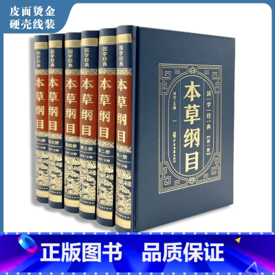[正版]精装皮面6册中医本草纲目全套原著全集中医基础理论李时珍原著无删减神农本草经中草药彩图大全中医书籍白话文书籍大全