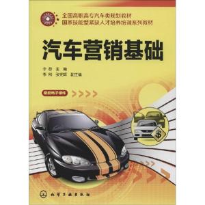 正版新书]汽车营销基础李蓉 编9787122202413