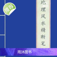 地理精断笔记 地理走马精断