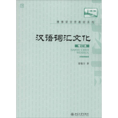 醉染图书汉语词汇与文化9787301151303