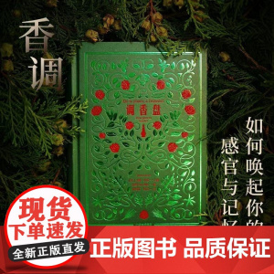 调香盘 让娜·多雷 NEZ 乔阿苏 阿花 中信出版集团