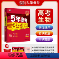 生物 浙江省 [正版]正品 2025版53A生物浙江适用 5年高考3年模拟a版生物 五年高考三年模拟生物 高三高中理科教