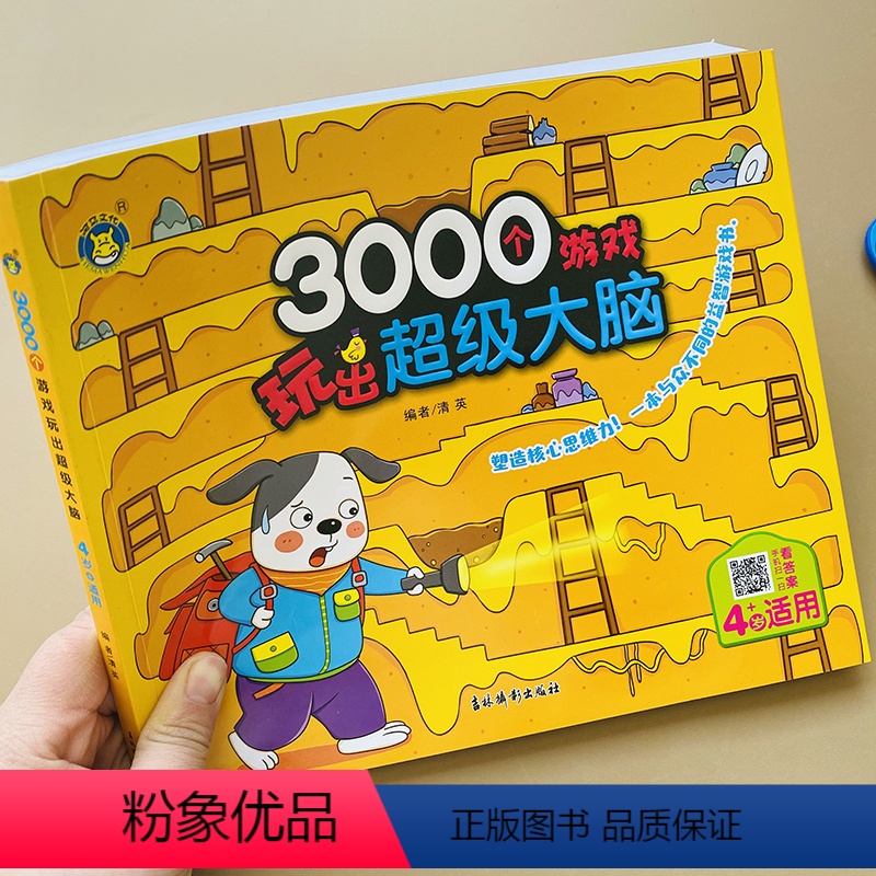 [正版]4岁宝宝3000个游戏玩出超级大脑儿童早教数学潜能开发观察比较分类组合数字连线推理找规律逻辑思维益智启蒙专注力