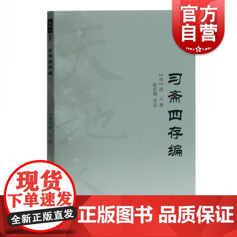 正版 习斋四存编 天地人丛书 颜元撰 陈居渊导读 文史哲爱好研究者实用书籍 上海古籍出版社