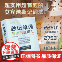 秒记单词 英语四级词汇 艾宾浩斯记词法 秒级 速记英语法遗忘曲线 大学英语四级词汇 秒记 速记 一个月搞定 八步记词法
