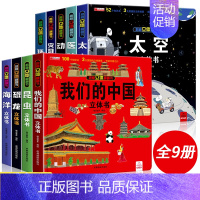 [❤❤强烈推荐全9册]我们的中国系列 [正版]大开本探秘海洋立体书 儿童3d立体书翻翻书 6-7-8-10岁宝宝绘本故事