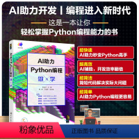 [正版]AI助力Python编程做与学 Python语言编程入门技能提升阅读使用书籍 用Python对接API 掌握编