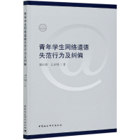 音像青年学生网络道德失范行为及纠偏潘红霞,江志明