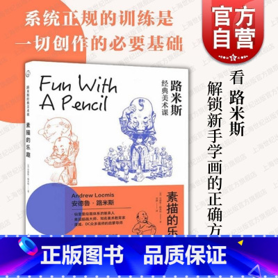 [正版]路米斯经典美术课:素描的乐趣 西方经典美术技法译丛上海人民美术出版社绘画技巧