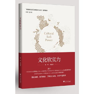 正版新书]文化软实力任少波主编;陈野编者9787308206471