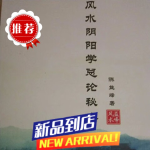阴阳学总论秘本 陈益峰著益峰收藏版 收藏版