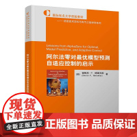 正版新书 阿尔法零对最优模型预测自适应控制的启示 美 德梅萃·P 博塞克斯 清华大学出版社 人工智能
