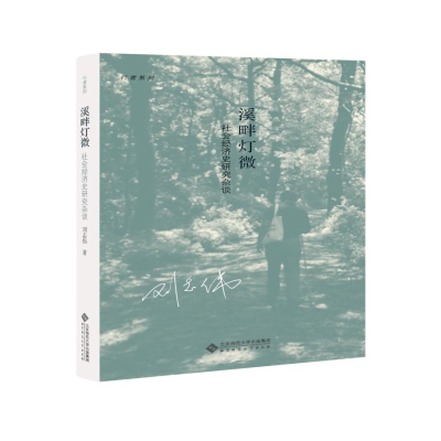 [M]溪畔灯微 社会经济史研究杂谈-9787303257881