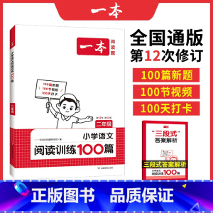 语文阅读训练100篇 小学一年级 [正版]2025小学语文阅读训练100篇 一年级上下册真题每日一练100题 小学一年级