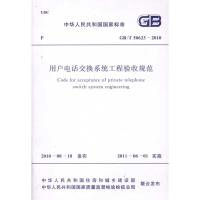 [N]用户电话交换系统工程验收规范 GB/T50623-2010-1580177562