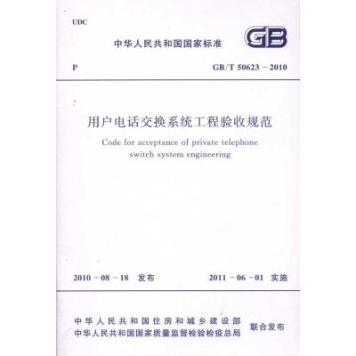[N]用户电话交换系统工程验收规范 GB/T50623-2010-1580177562