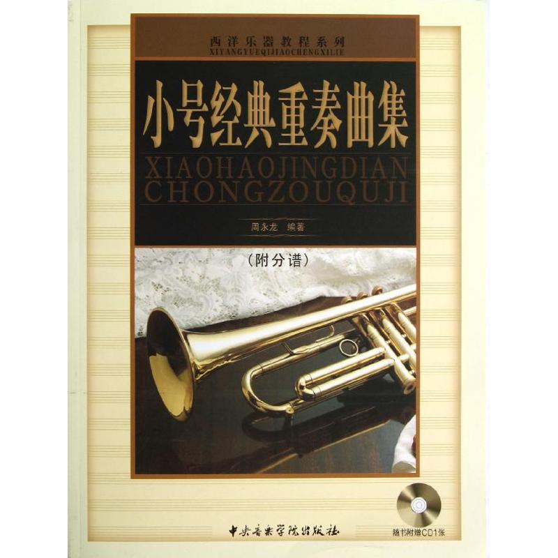 正版新书]小号经典重奏曲集周永龙9787810964944