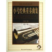 正版新书]小号经典重奏曲集周永龙9787810964944