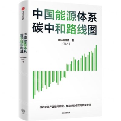 [N]中国能源体系碳中和路线图-9787521754971