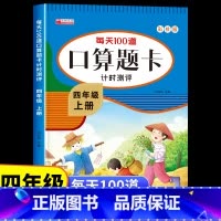 [四年级下册]口算题卡 [正版]四年级上册口算天天练人教版 小学生4上学期每天100道题数学口算题卡计时测评下册练习册计