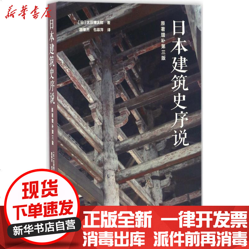 日本建筑史序说 太田博太郎著 摘要书评在线阅读 苏宁易购图书