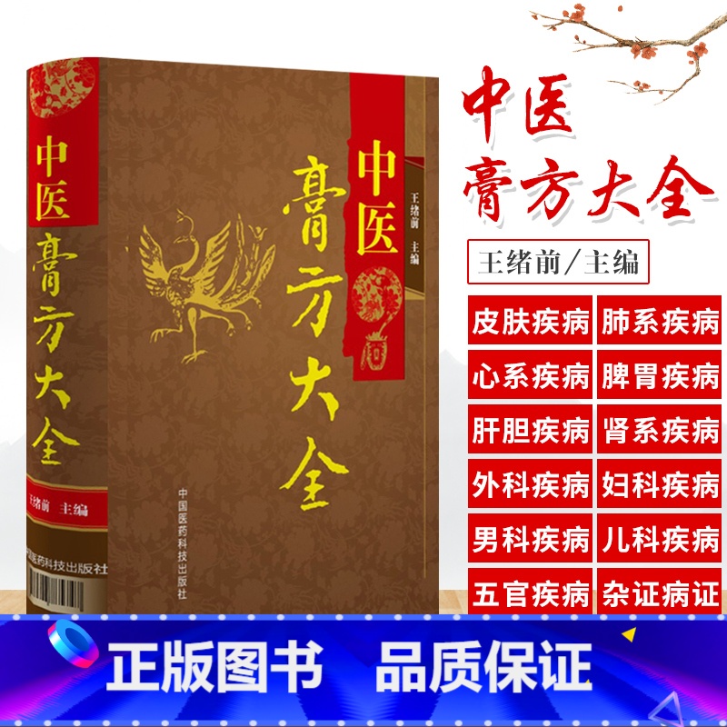 [正版]z中医膏方大全路 体质调理膏方 四季应用膏方 膏方服用保存 中医膏方全书 膏方书籍 中医入门 刘少甲 绪前 中