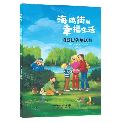 [N]海鸥街的复活节/海鸥街的幸福生活-9787541768941
