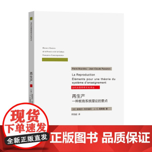 再生产 一种教育系统理论的要点 当代法国思想文化译丛 法 皮埃尔•布尔迪厄 法 商务印书馆 正版书籍