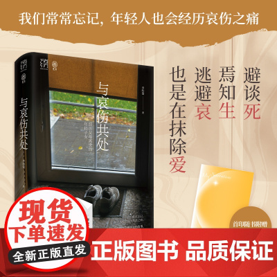 [精装双封·赠手账]与哀伤共处 经历父母离世的年轻子女万有引力书系社会研究心理学疗愈辅导治愈亲人丧生意义死亡告别向死而生