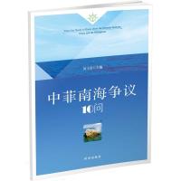 [M]中菲南海争议10问-9787802328150