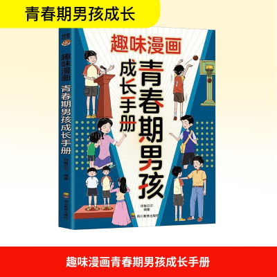 正版新书]趣味漫画青春期男孩成长手册师鲁贝尔 编9787540896621