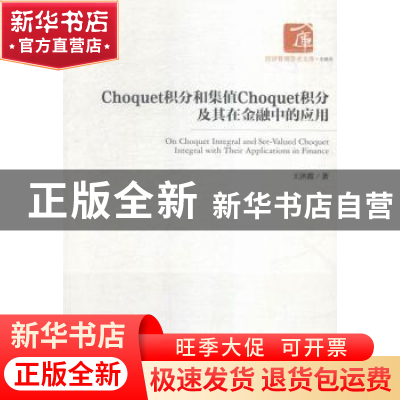 正版 Choquet积分和集值Choquet积分及其在金融中的应用 王洪霞著