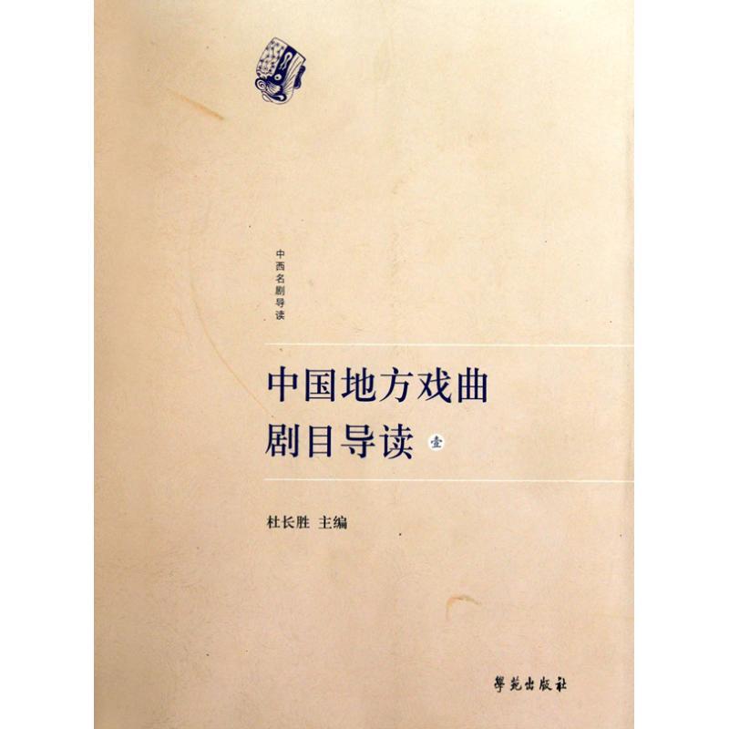 正版新书]中国地方戏曲剧目导读(壹)杜长胜9787507734799