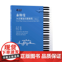 泰勒曼36首键盘幻想曲集