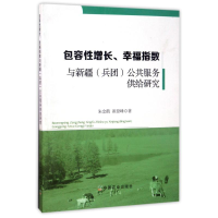 [M]包容性增长.幸福指数与新疆(兵团)公共服务供给研究-9787109216310