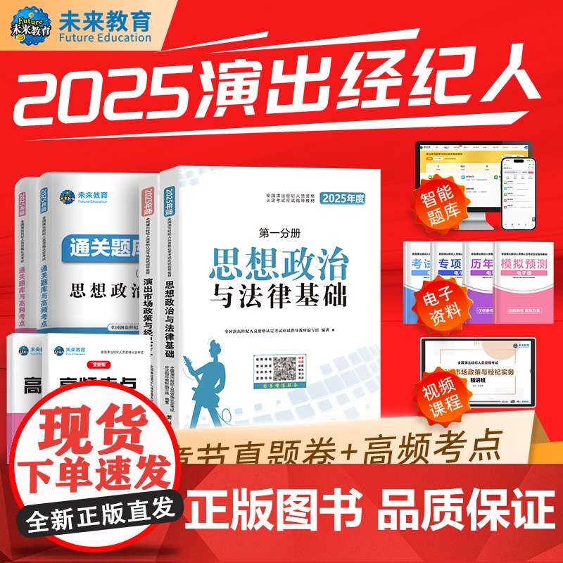 2025演出经纪人资格考试教材真题试卷全国市场政策与经纪实务思想政治法律基础科目一科二书25艺人考试资料书含题库课程