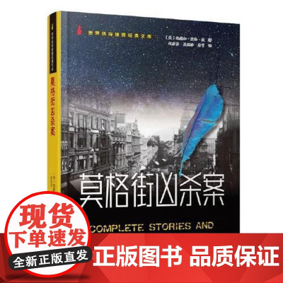 莫格街凶杀案(世界侦探推理经典文库)“侦探推理小说之父”本书收录了这位大师的26篇代表作 失窃的信 黑猫 莫格街凶杀案