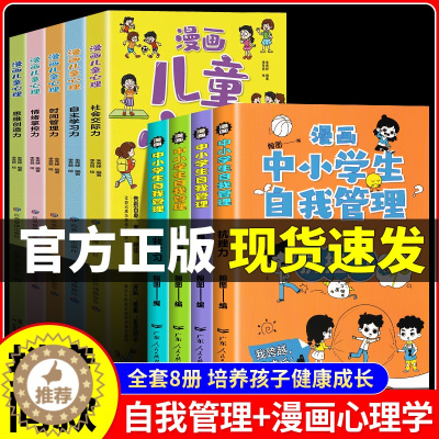 [醉染正版]漫画中小学生自我管理全套8册 儿童漫画小学生心理学正版中小学生社交力自信力抗挫力自控力时间绘本一年级三年级心